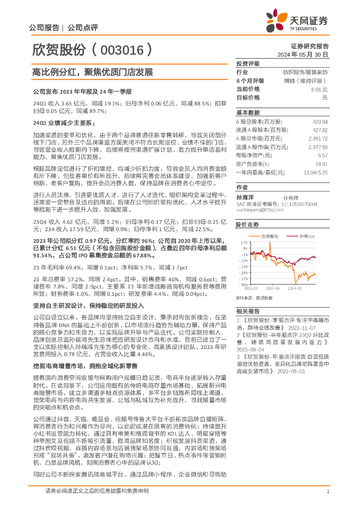 天风证券：欣贺股份（003016）-高比例分红，聚焦优质门店发展