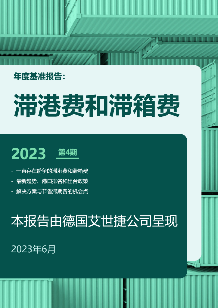 艾世捷：2023年度基准报告：滞港费与滞箱费