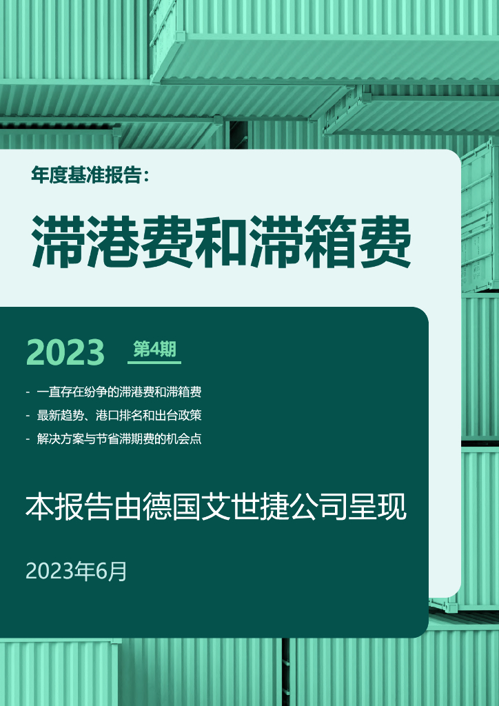 艾世捷：2023年度基准报告：滞港费与滞箱费海报