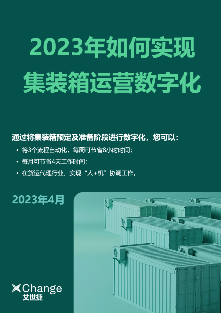 艾世捷：2023年如何实现集装箱运营数字化报告海报