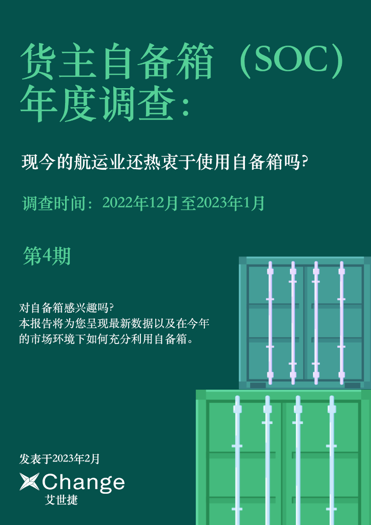 艾世捷：2023年货主自备箱（SOC）年度调查报告