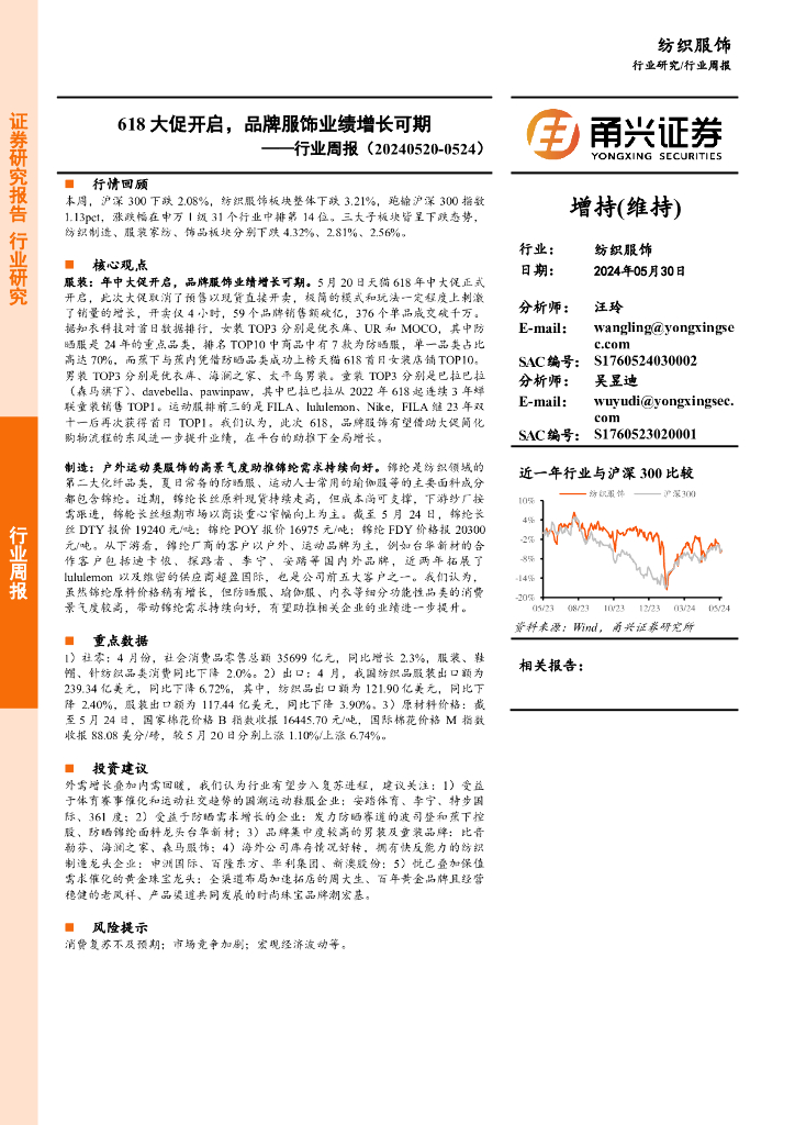 甬兴证券：纺织服饰行业周报：618大促开启，品牌服饰业绩增长可期