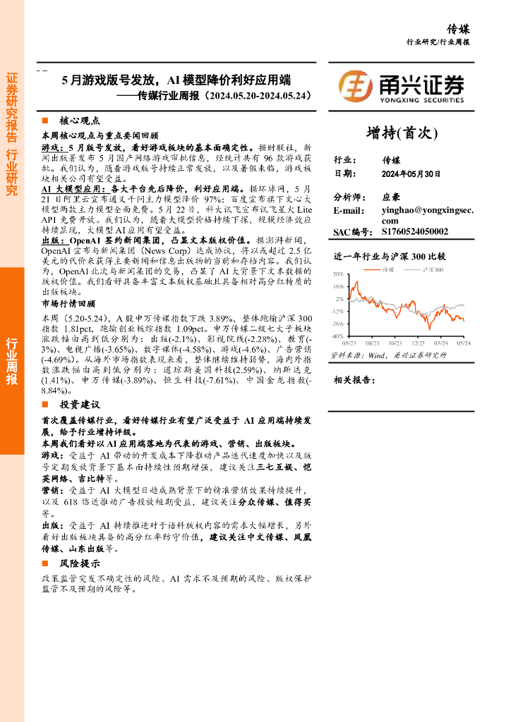 甬兴证券：传媒行业周报：5月游戏版号发放，AI模型降价利好应用端