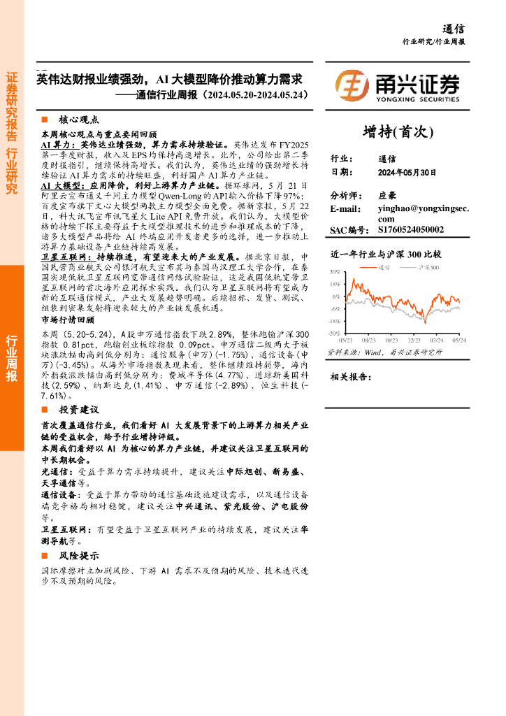 甬兴证券：通信行业周报：英伟达财报业绩强劲，AI大模型降价推动算力需求