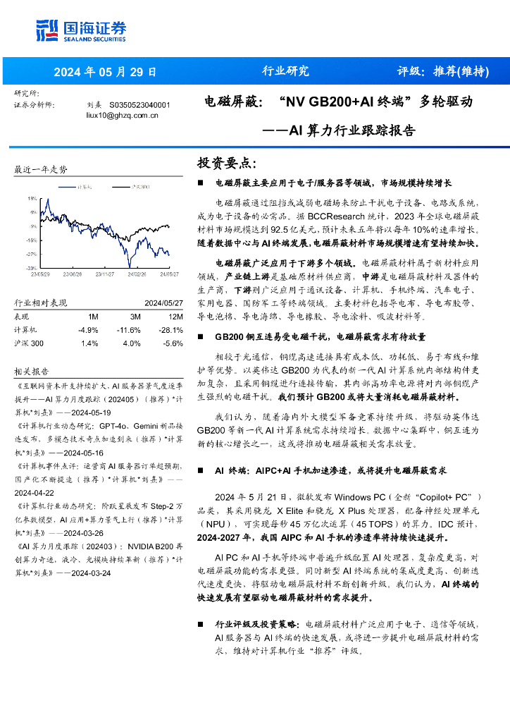国海证券：AI算力行业跟踪报告：电磁屏蔽：“NVGB200+AI终端”多轮驱动