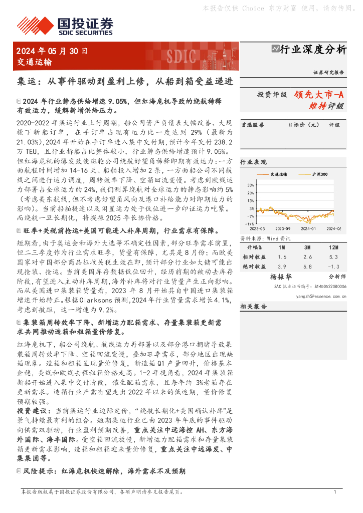 国投证券：集运：从事件驱动到盈利上修，从船到箱受益递进