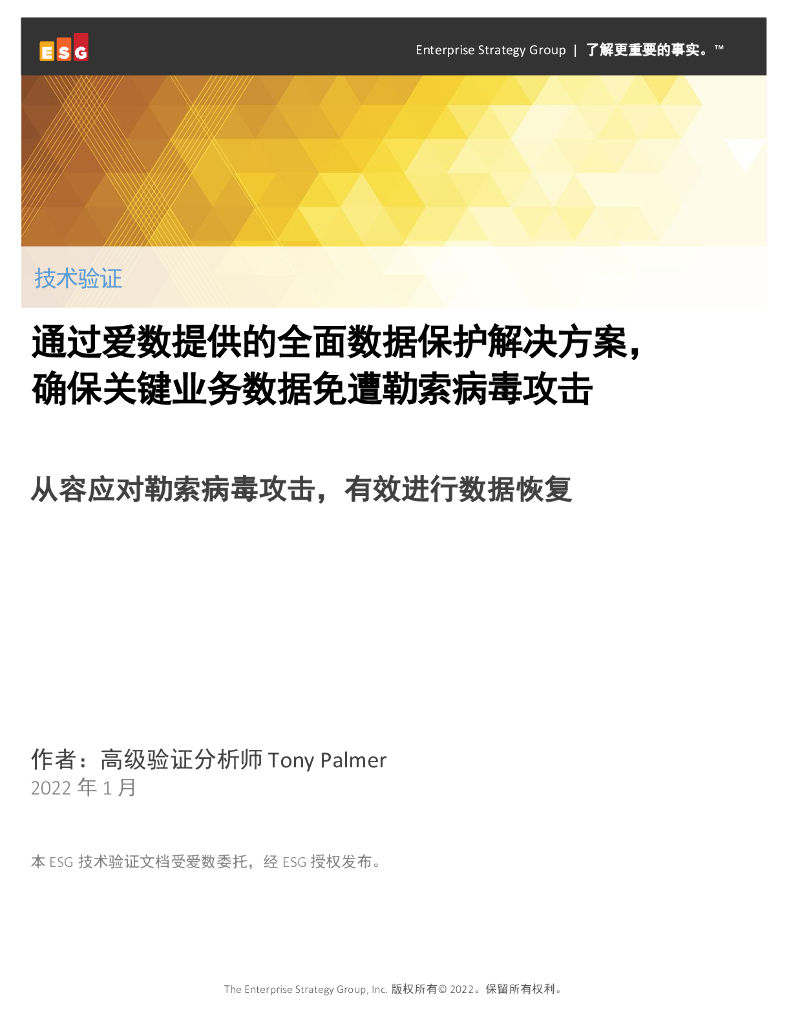ESG：2022通过爱数提供的全面数据保护解决方案，确保关键业务数据免遭勒索病毒攻击报告