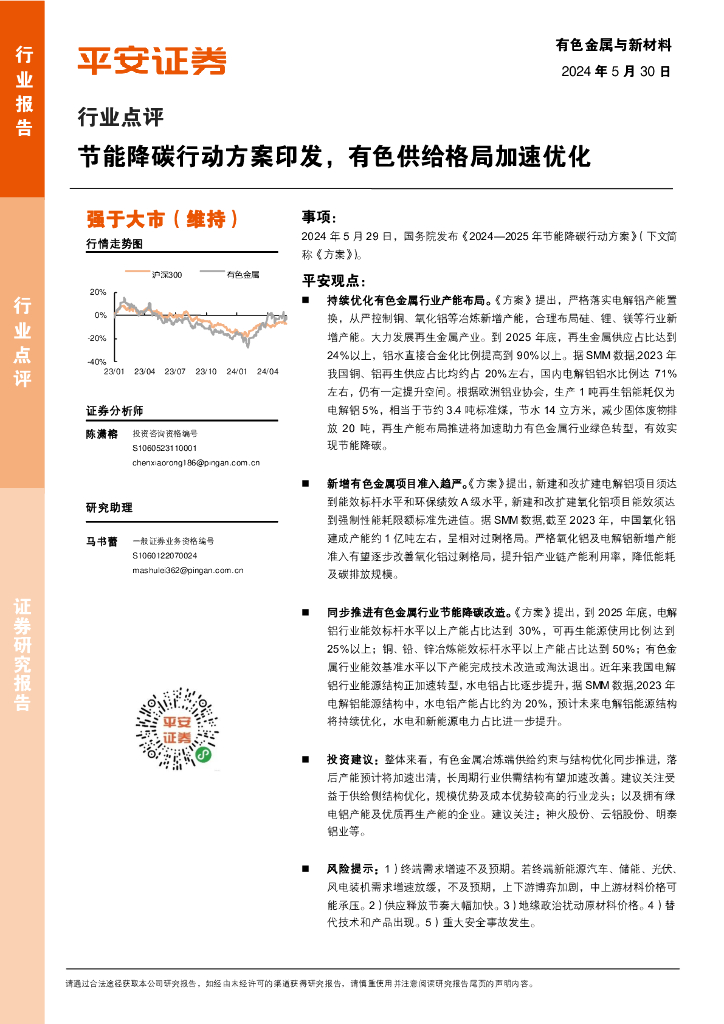 平安证券：有色金属与新材料行业点评：节能降碳行动方案印发，有色供给格局加速优化