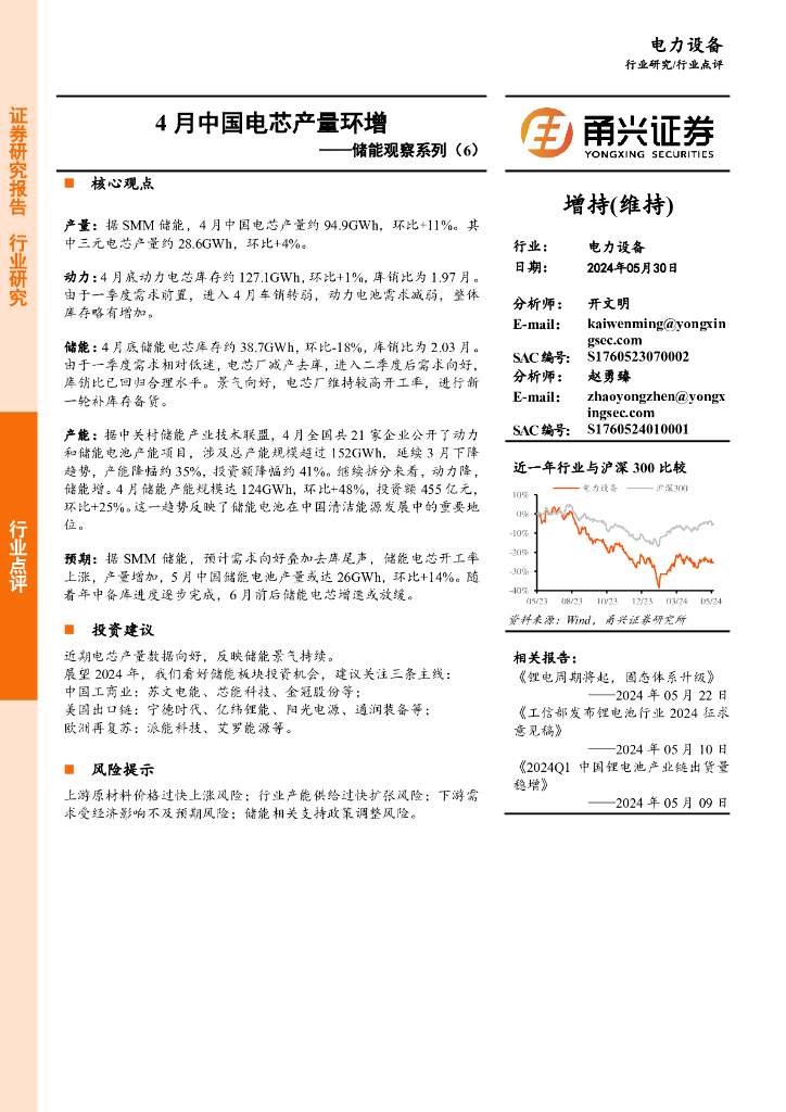 甬兴证券：储能观察系列（6）：4月中国电芯产量环增