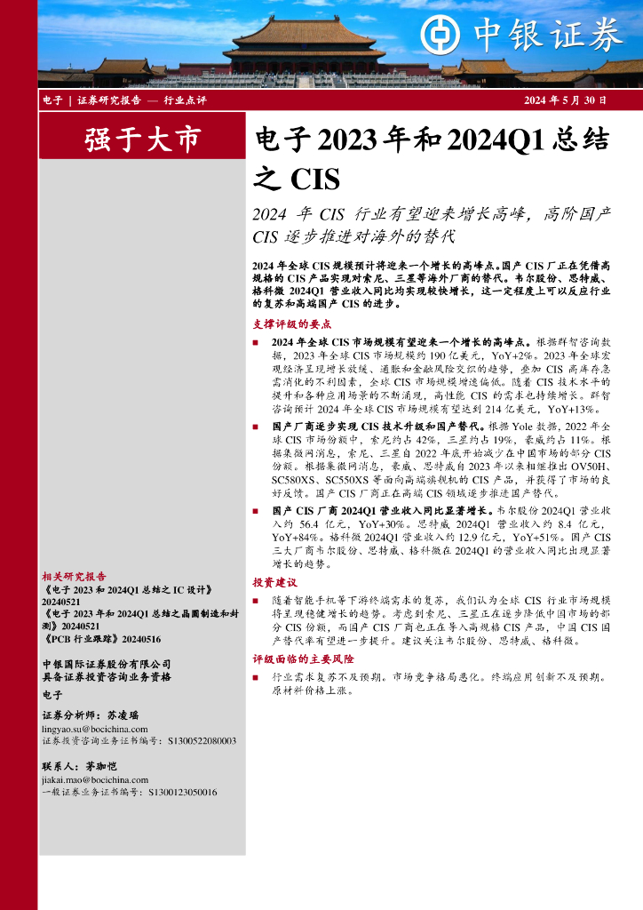 中银证券：电子2023年和2024Q1总结之CIS：2024年CIS行业有望迎来增长高峰，高阶国产CIS逐步推进对海外的替代