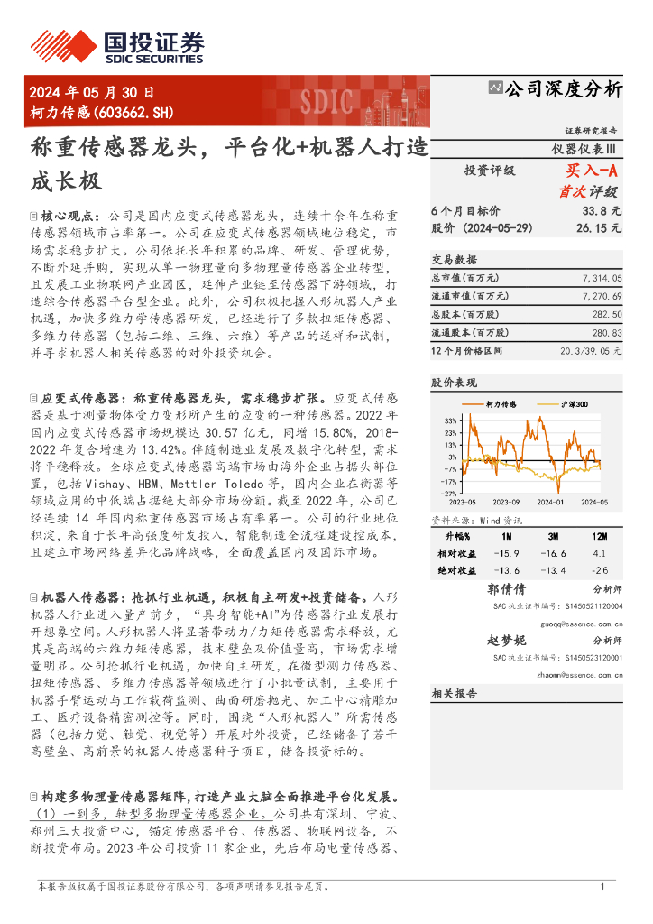 国投证券：柯力传感（603662）-称重传感器龙头，平台化+机器人打造成长极
