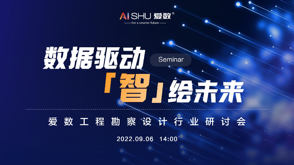 爱数：工程勘察设计行业全域数据管理探索
