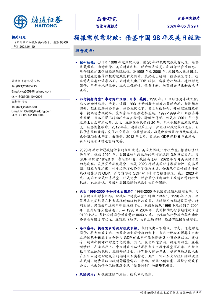 海通证券：提振需求靠财政：借鉴中国98年及美日经验