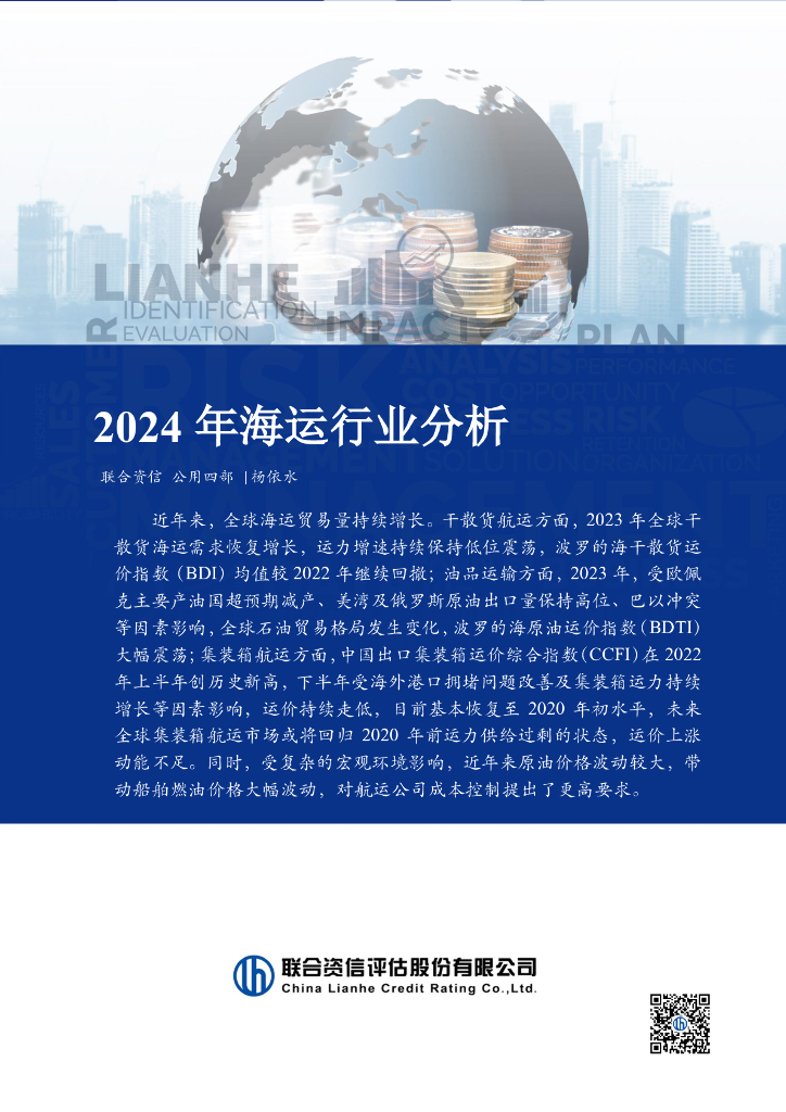 联合资信：2024年海运行业分析报告