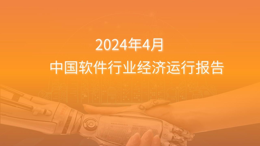 中商产业研究院：2024年1-4月中国软件行业运行情况月度报告