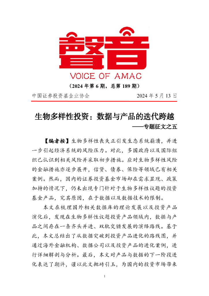 声音：生物多样性投资：数据与产品的迭代跨越——专题征文之五（2024年第6期）