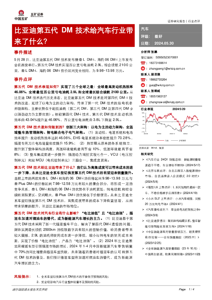 五矿证券：汽车：比亚迪第五代DM技术给汽车行业带来了什么？