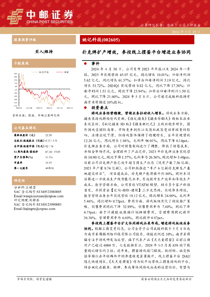 中邮证券：姚记科技（002605）-扑克牌扩产增效，参投线上掼蛋平台增进业务协同