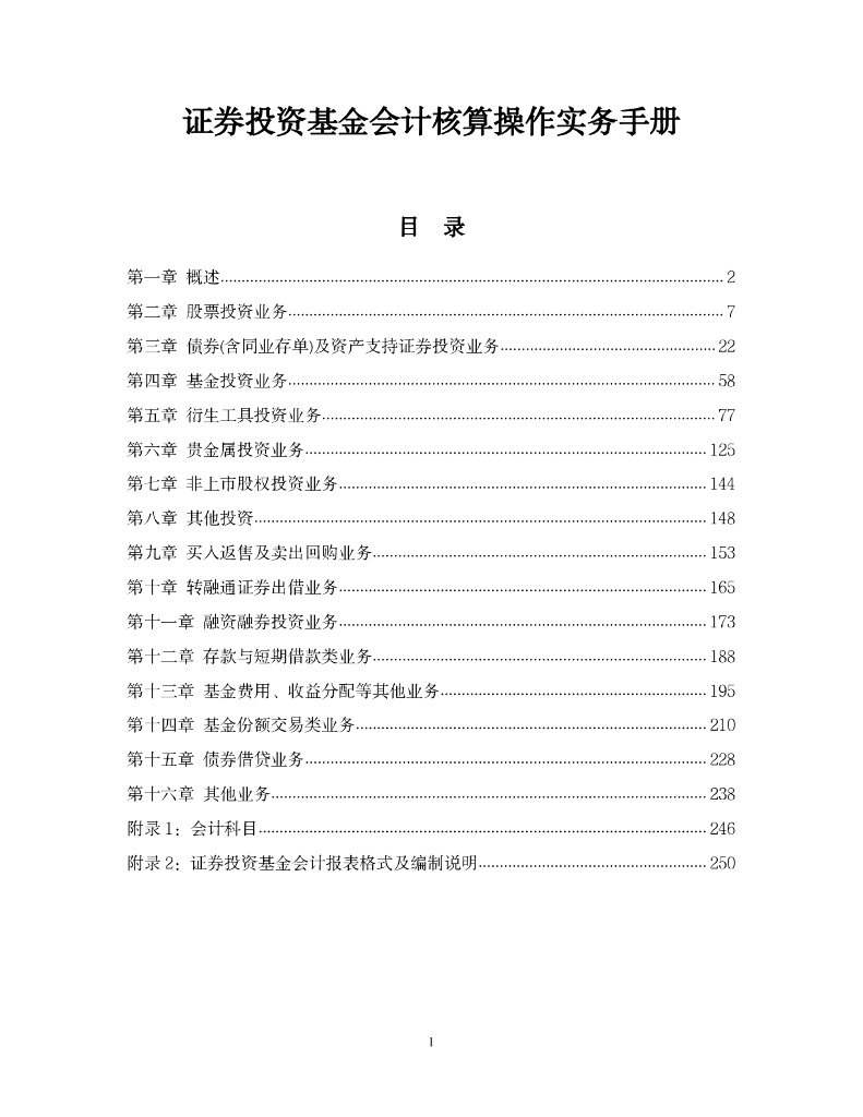 中国证券投资基金业协会：证券投资基金会计核算操作实务手册