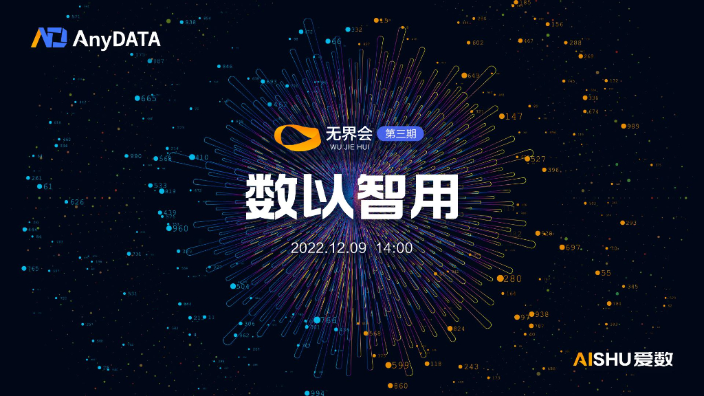 爱数：无界会第三期：数以智用