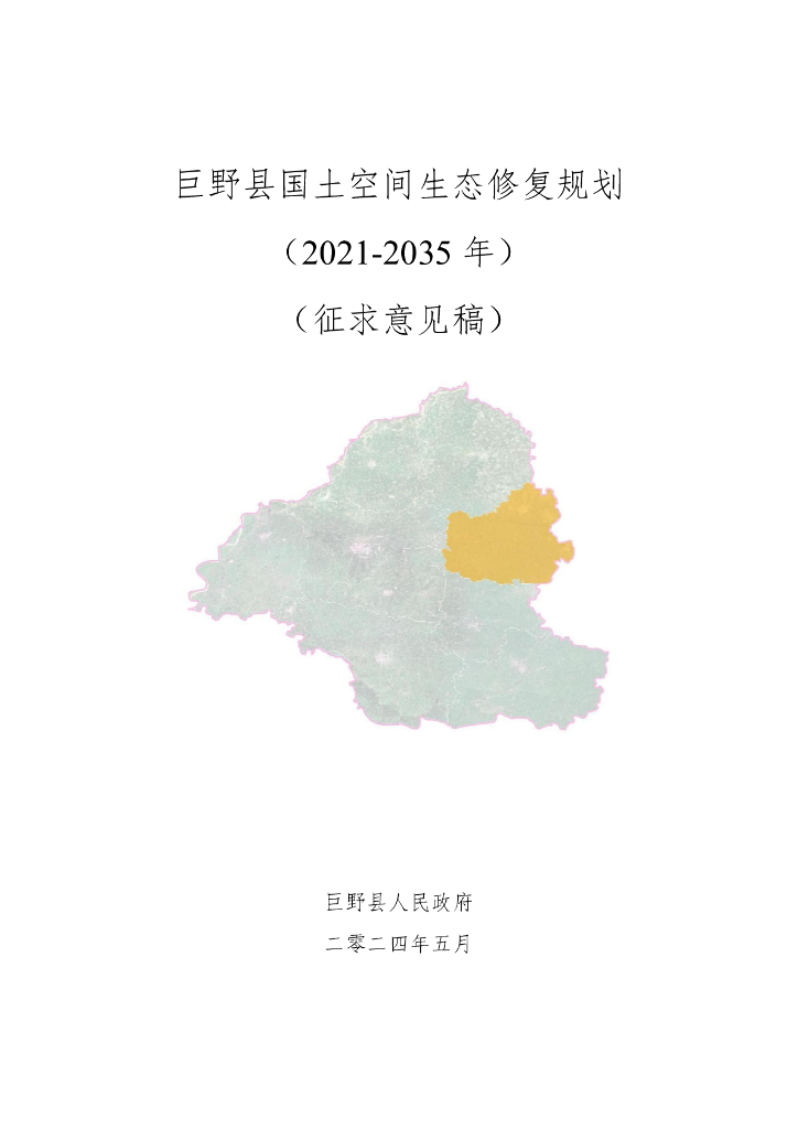巨野县国土空间生态修复规划（2021-2035年）（征求意见稿）