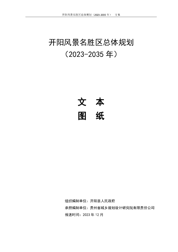 开阳风景名胜区总体规划（2023-2035年）文本图纸