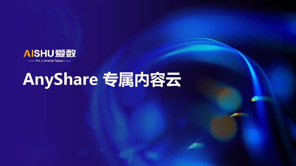 爱数：Anyshare专属内容云产品介绍海报