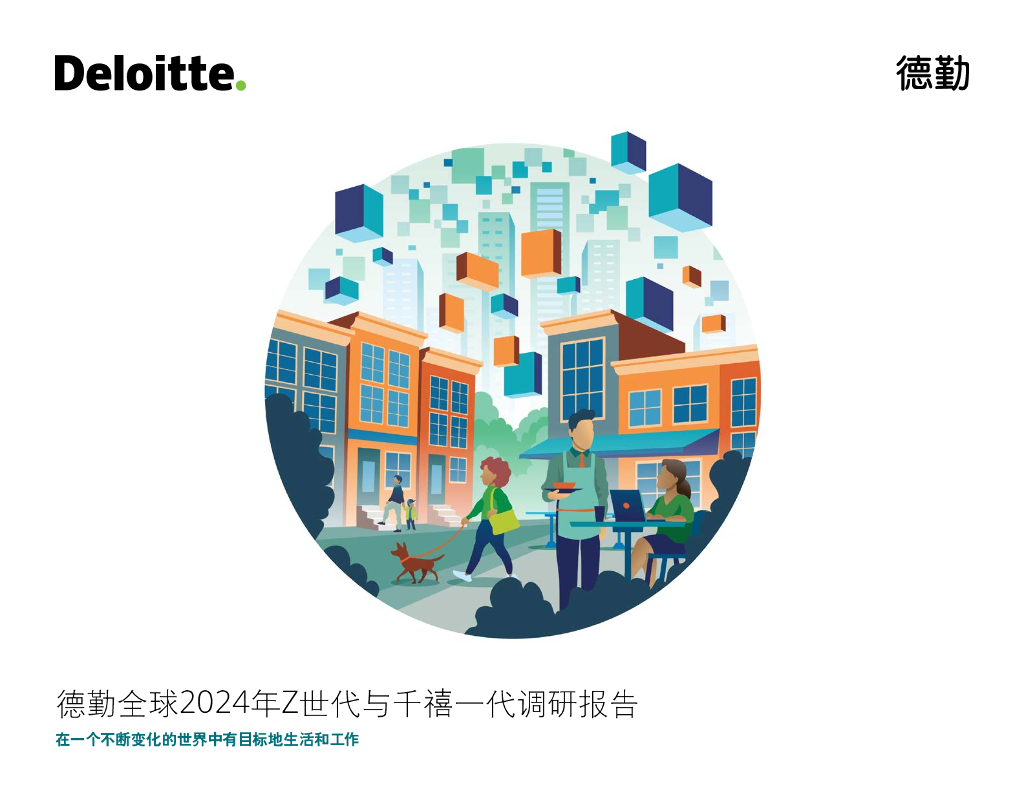 德勤：2024年Z世代与千禧一代调研报告