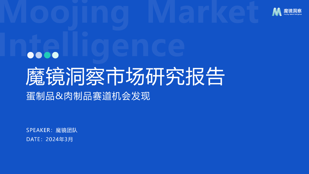 魔镜洞察：2024年蛋制品&肉制品赛道机会发现报告