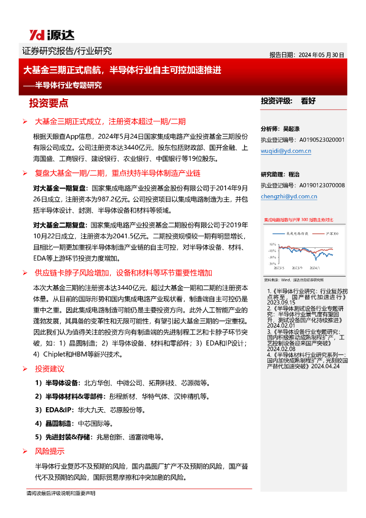 源达信息：半导体行业专题研究：大基金三期正式启航，半导体行业自主可控加速推进