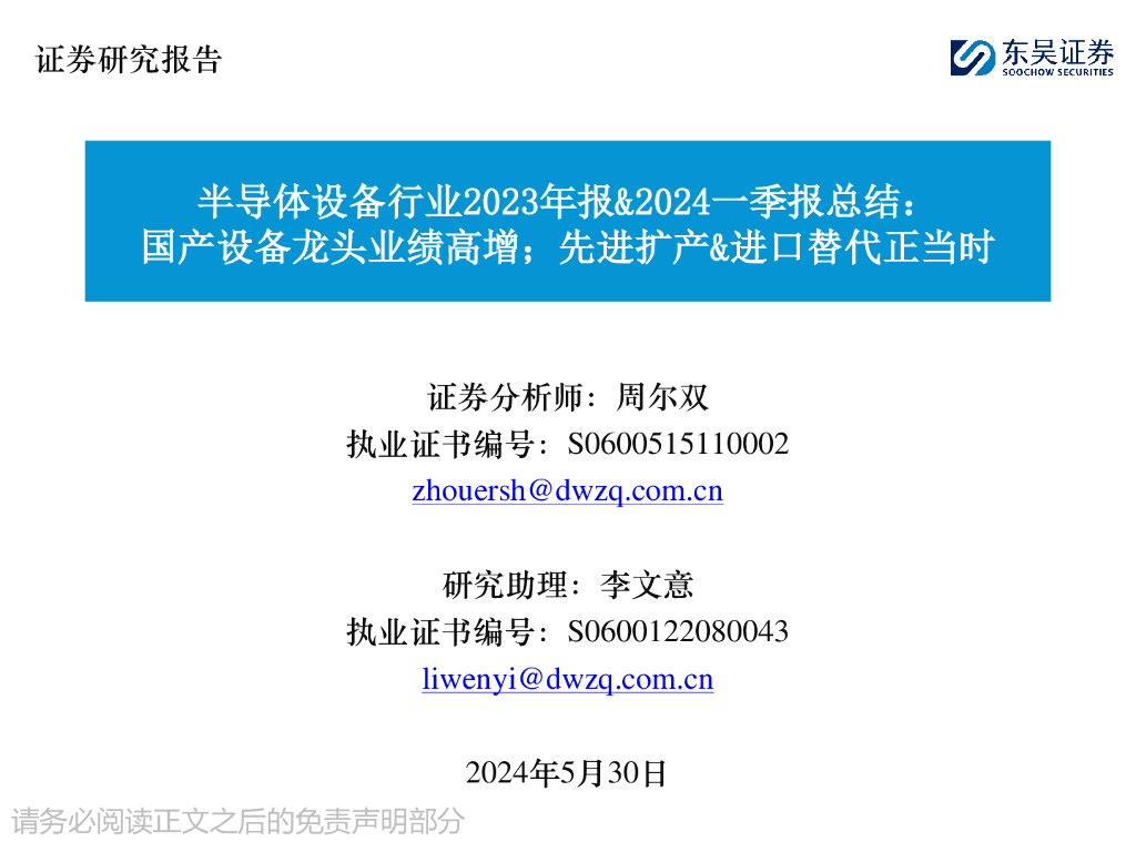 东吴证券：半导体设备行业2023年报&2024一季报总结：国产设备龙头业绩高增；先进扩产&进口替代正当时