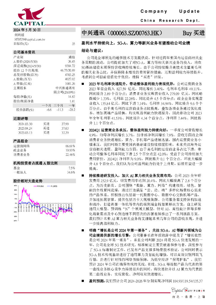 群益证券：中兴通讯（000063）-盈利水平持续向上，5G-A、算力等新兴业务有望推动公司业绩