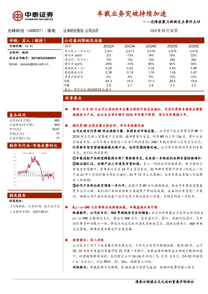 中泰证券：光峰科技（688007）-光峰获赛力斯新定点事件点评：车载业务突破持续加速海报