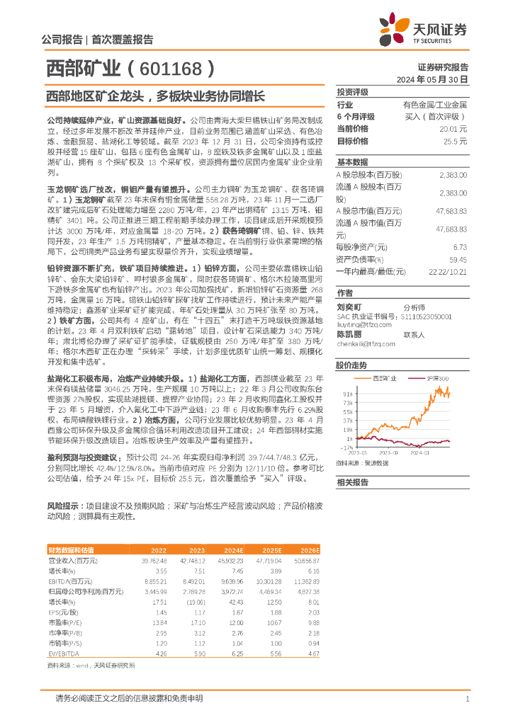 天风证券：西部矿业（601168）-西部地区矿企龙头，多板块业务协同增长