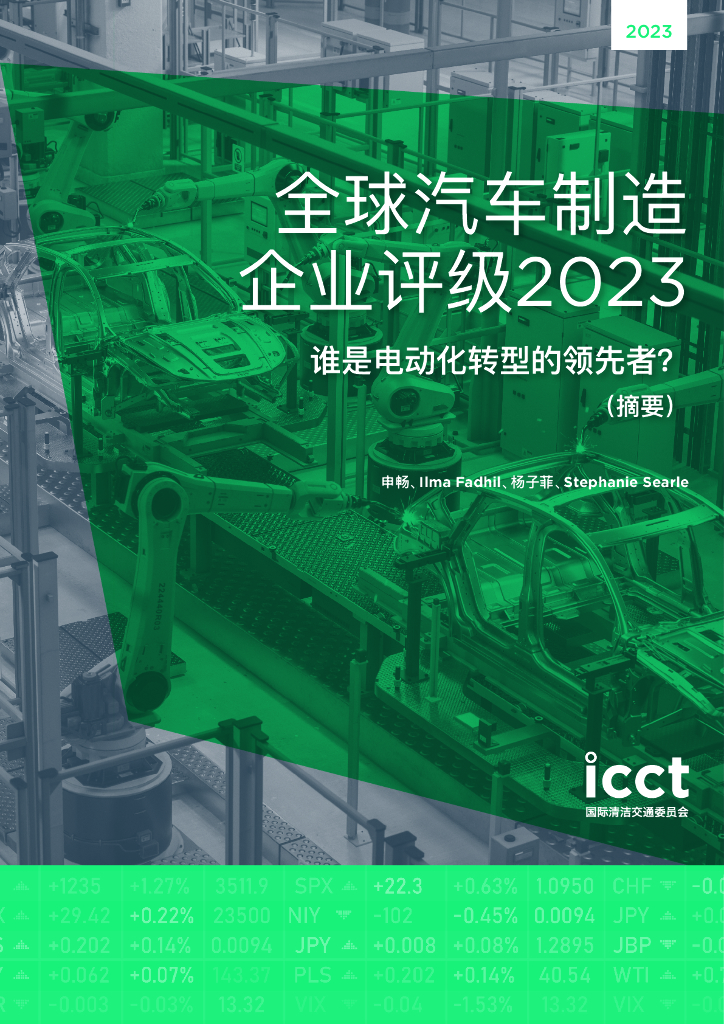 国际清洁交通委员会：全球汽车制造企业评级2023：谁是电动化转型的领先者？（摘要）