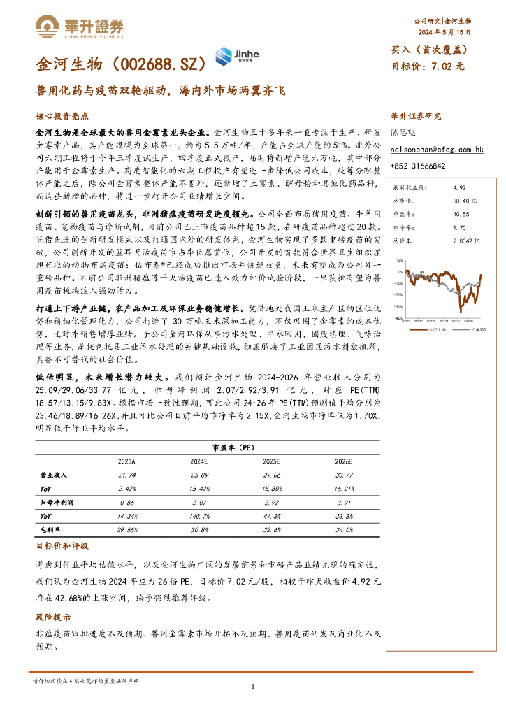 华升证券：金河生物（002688）-兽用化药与疫苗双轮驱动，海内外市场两翼齐飞