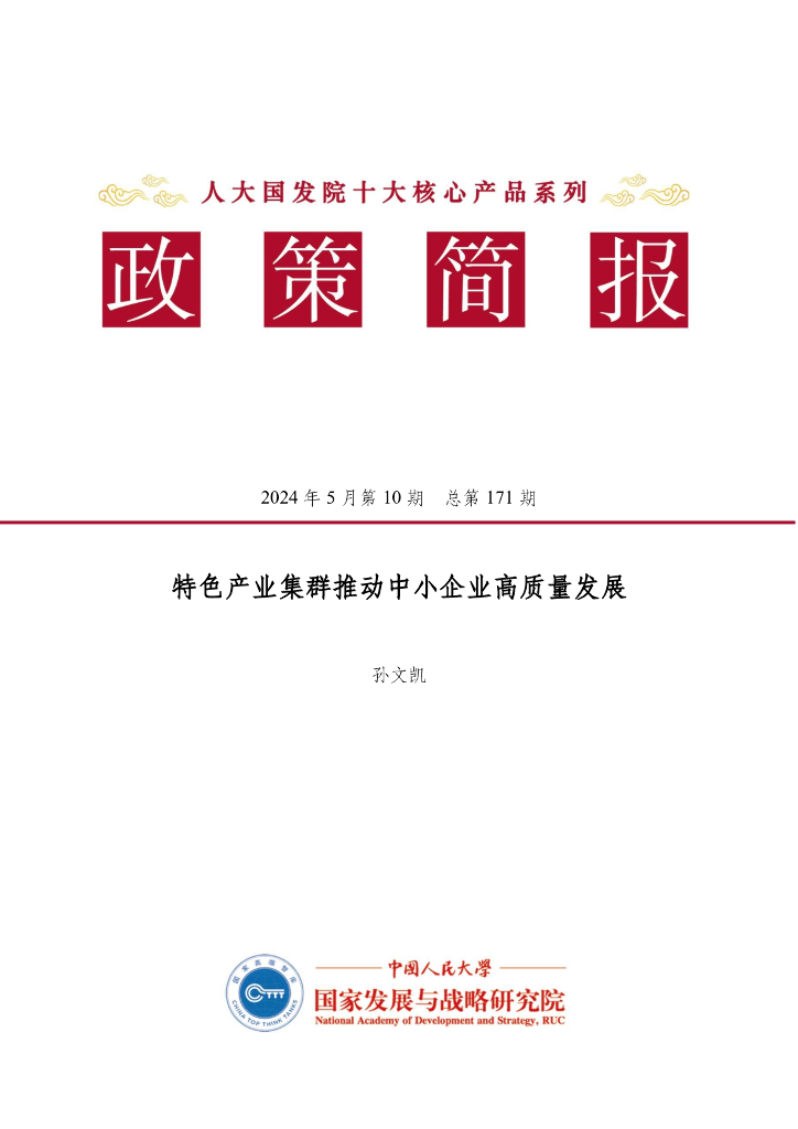 人大国发院政策简报第一百七十一期：特色产业集群推动中小企业高质量发展海报