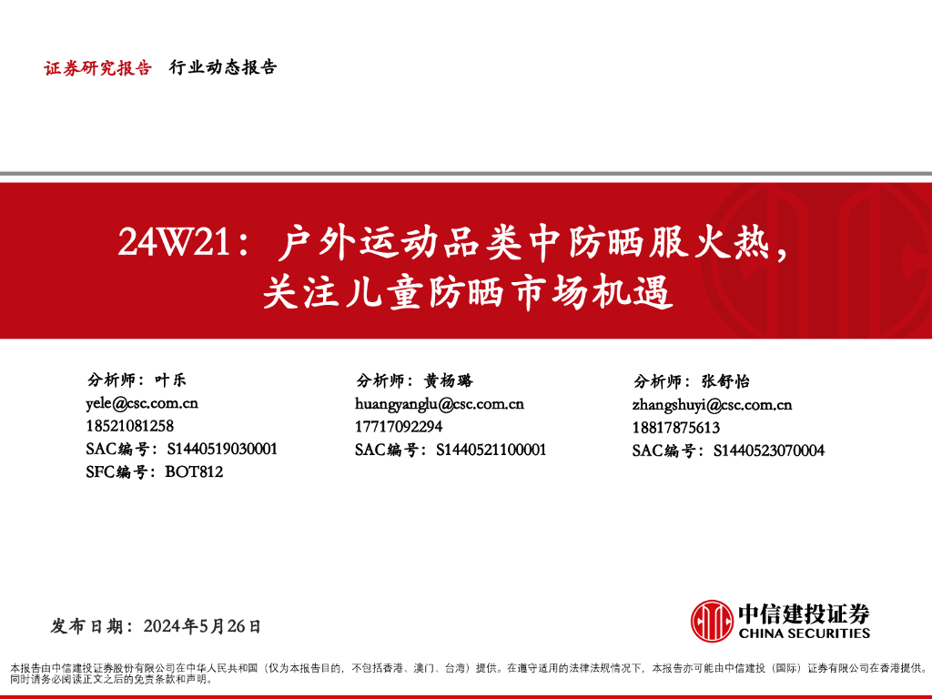 中信建投证券：防晒行业24W21：户外运动品类中防晒服火热，关注儿童防晒市场机遇