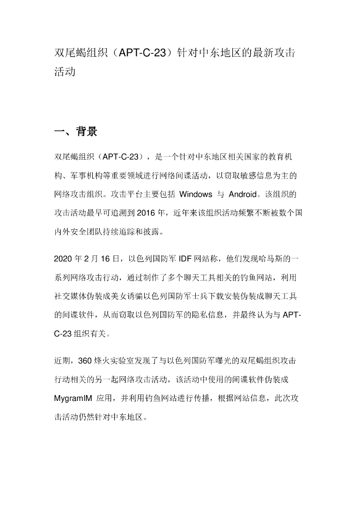 双尾蝎组织（APT-C-23）针对中东地区的最新攻击活动