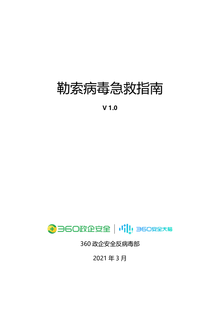 360数字安全：2021勒索病毒急救指南报告