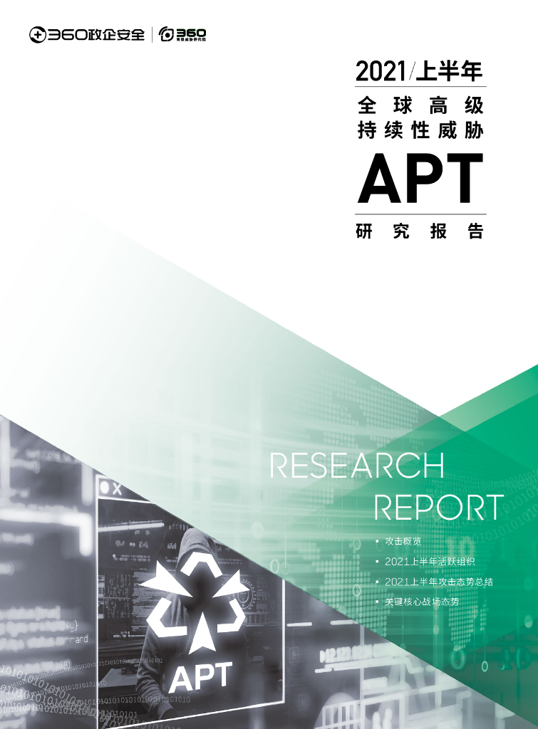 360数字安全：2021年上半年全球高级持续性威胁（APT）研究报告