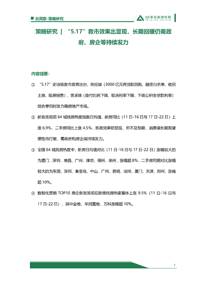 58安居客研究院：策略研究：“5.17”救市效果出显现，长期回暖仍需政府、房企等持续发力