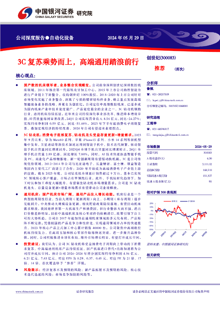 中国银河：创世纪（300083）-3C复苏乘势而上，高端通用踏浪前行