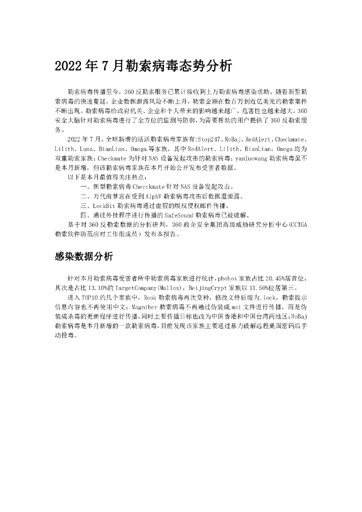 360数字安全：2022年7月勒索病毒态势分析报告