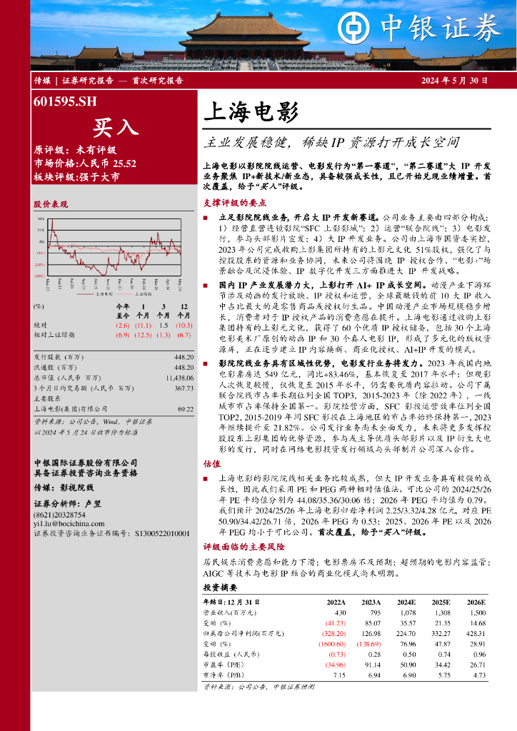 中银证券：上海电影（601595）-主业发展稳健，稀缺IP资源打开成长空间