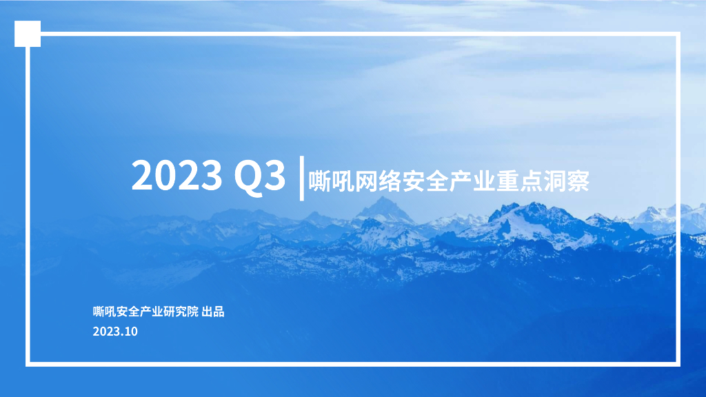 嘶吼安全产业研究院：2023年Q3嘶吼网络安全产业重点洞察报告