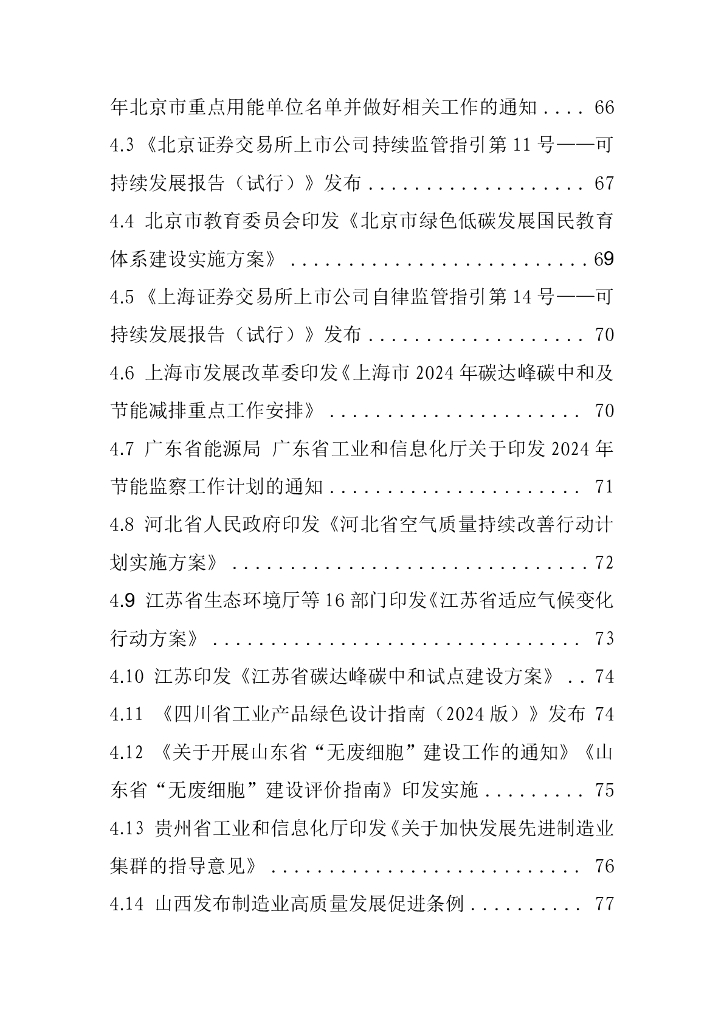 电子标准院：碳达峰碳中和工作简报（2024年4月刊）_第6页