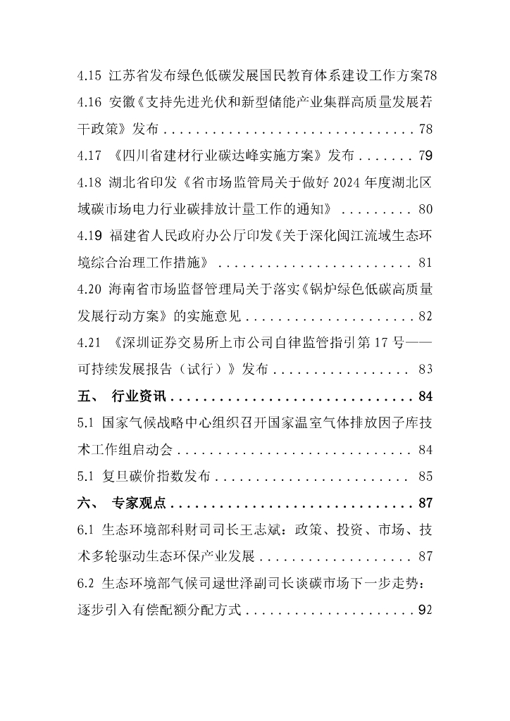 电子标准院：碳达峰碳中和工作简报（2024年4月刊）_第7页