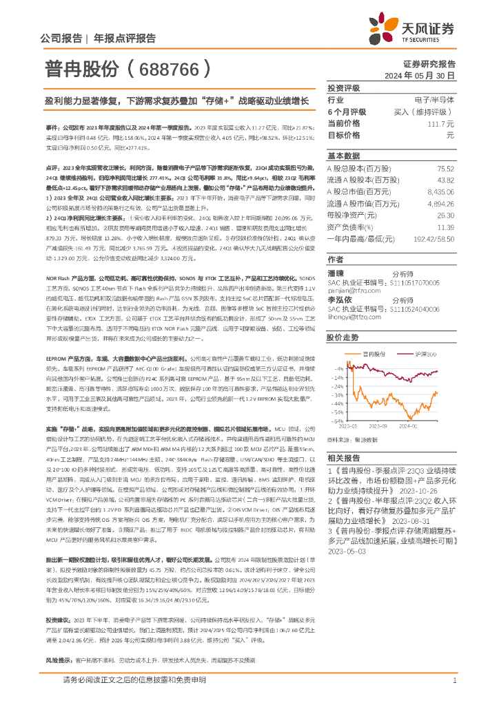 天风证券：普冉股份（688766）-盈利能力显著修复，下游需求复苏叠加“存储+”战略驱动业绩增长