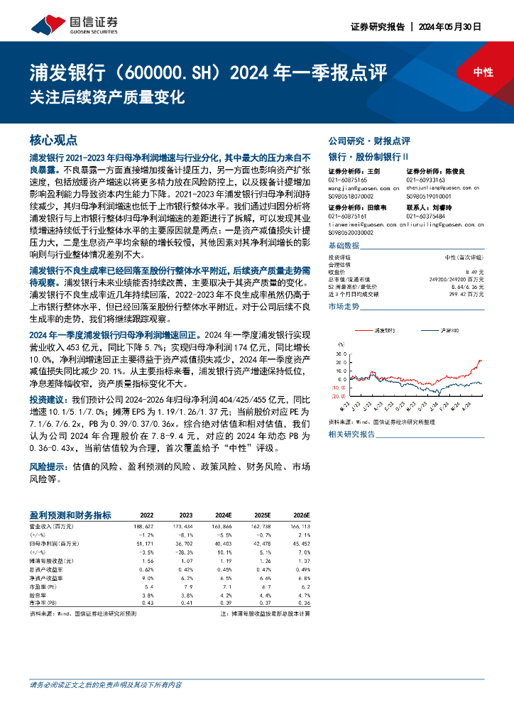 国信证券：浦发银行（600000）-2024年一季报点评：关注后续资产质量变化海报